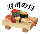 寿司の日