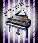 ピアノの日1