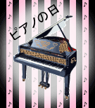 ピアノの日3